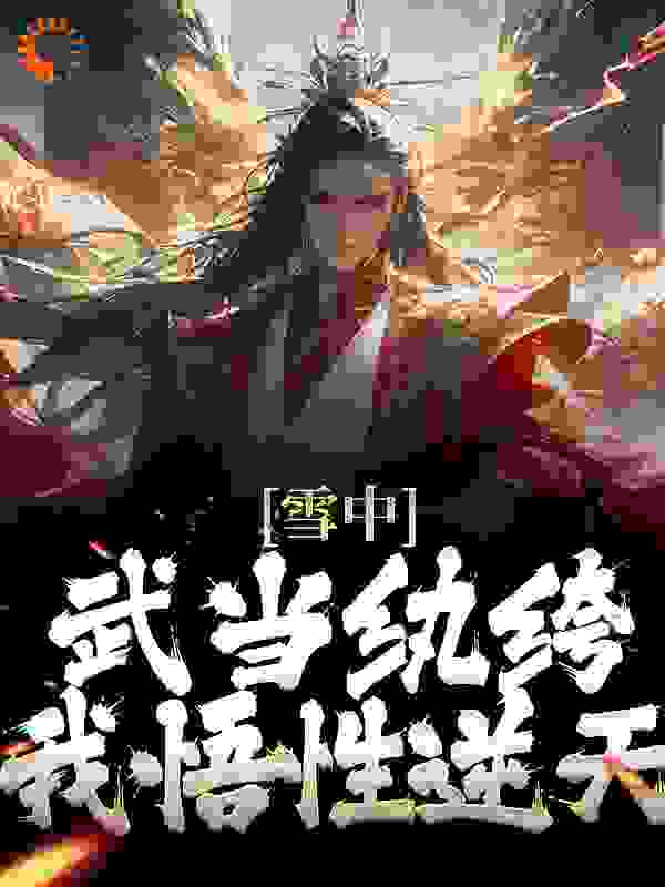 《雪中：武当纨绔，我悟性逆天》赵风雅徐凤年苏逸之王重楼