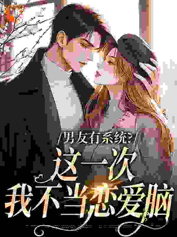 《男友有系统？这一次，我不当恋爱脑》司瑶闵良辰沈幼楚李尘