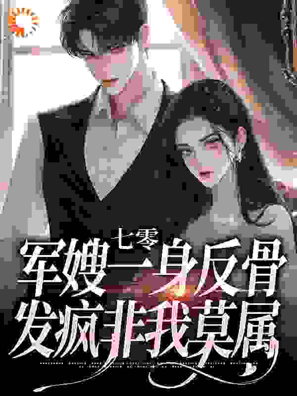 《明乐瑶傅闻承明红豆庞健原》小说