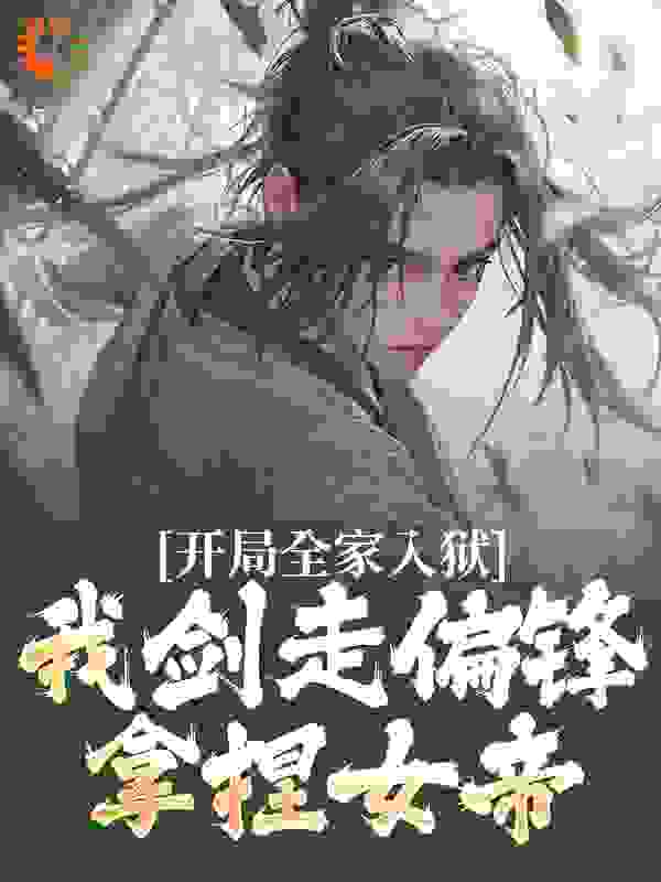 《开局全家入狱，我剑走偏锋拿捏女帝》凌宇凌正天女帝张斌