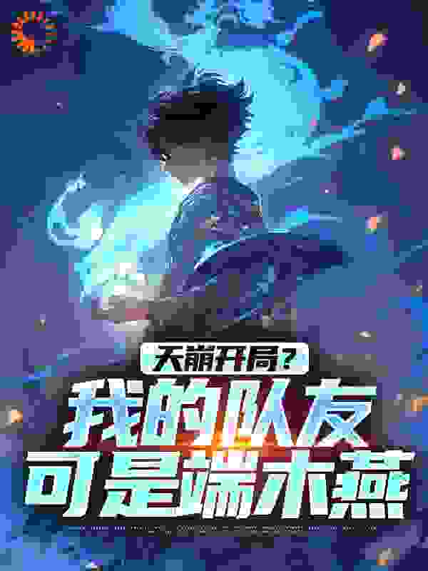 《天崩开局？我的队友可是端木燕》叶羡项奕夏文夏国