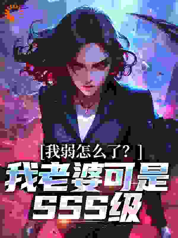 《我弱怎么了？我老婆可是SSS级》苏良冷怜霜张天昊白浅浅