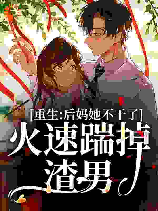 《重生：后妈她不干了，火速踹掉渣男》蒋明旭沈烟蒋睿漫漫