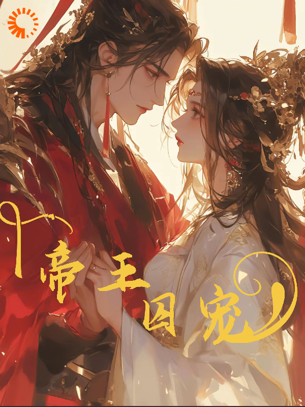 《帝王囚宠》裴慎宋泱白若白芙