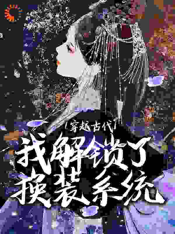 《穿越古代，我解锁了换装系统》花云裳李大牛李大柱李二狗
