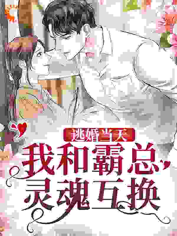 《逃婚当天，我和霸总灵魂互换》厉爵修鹿眠