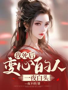 《我死后，变心的人一夜白头》赵君宴宋凉月