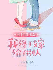 《分手99次后，我终于嫁给了别人》顾许齐婷沈梨闺蜜