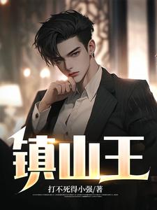 《镇山王》叶辰老爹校长