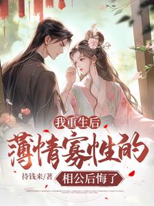 《我重生后，薄情寡性的相公后悔了》陆晚枫林婉婉婆母谢家