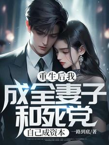 《重生后我成全妻子和死党，自己成资本》江晨苏茜张峰陈导师