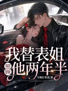 《我替表姐，照顾他两年半》王诚挚许琳依