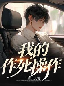 《我的作死操作》王文静老王赵总赵吴明