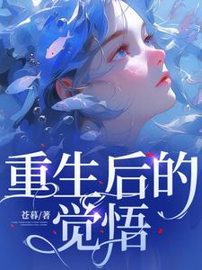 《重生后的觉悟》刘峰王瑶