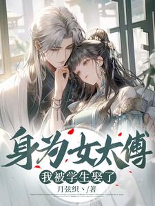 《身为女太傅，我被学生娶了》秦牧宋知蘅