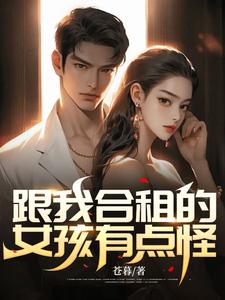 《跟我合租的女孩有点怪》李先生柯万东Linda