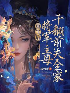 《重生后，将军主母干翻前夫全家》苏荇禾沈云骁定远侯沈宴礼