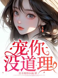 《宠你，没道理》李梦颖唐唐唐伟