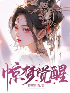 《惊梦觉醒》萧玄钦虞归晚谢琅虞博仁