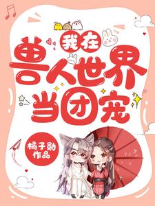 《我在兽人世界当团宠》白洛音书紫苏灵泽