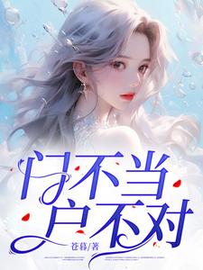 《门不当户不对》男朋友大哥二姐十二妹