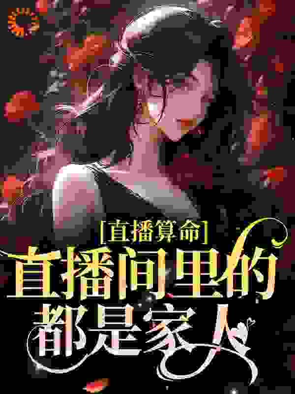《直播算命，直播间里的都是家人》楚娇娇楚燃楚瑜楚阳