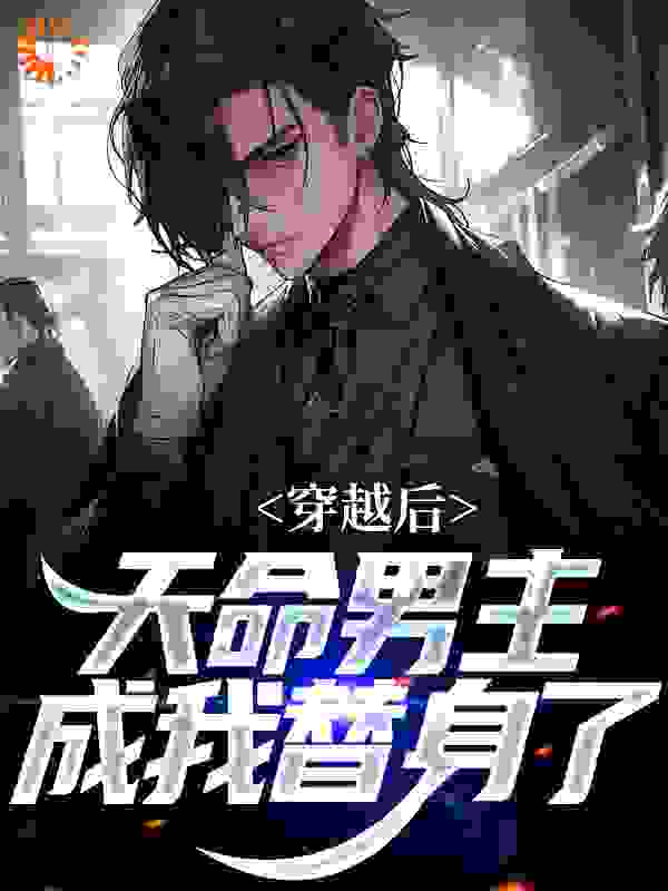 《穿越后，天命男主成我替身了》江勤秦依依顾雪婷林寒