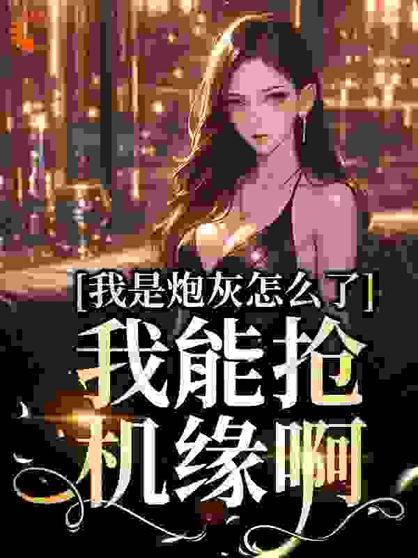 《苏柠苏宁萧宴萧母》小说