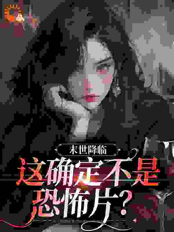 《末世降临，这确定不是恐怖片？》雁枫曼秋