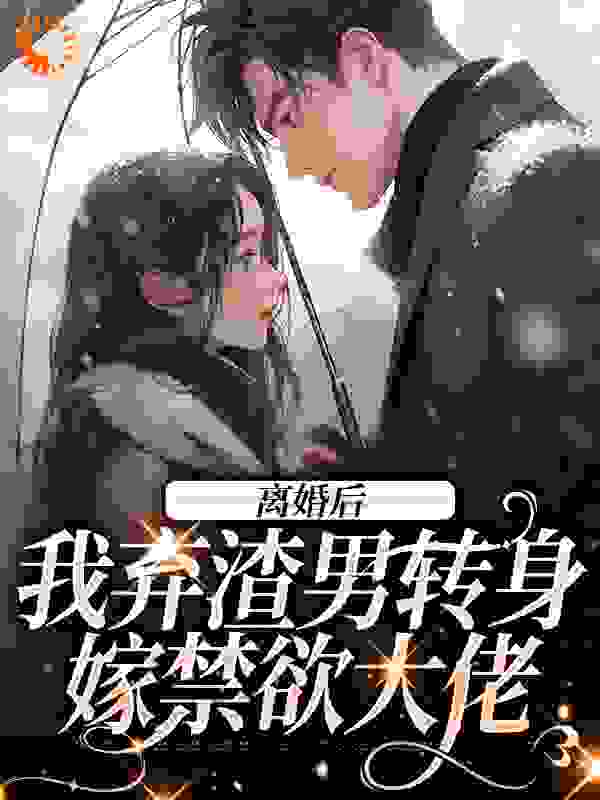 《离婚后，我弃渣男转身嫁禁欲大佬》宋屿珩季晚樱宋雨曦楚亦遥