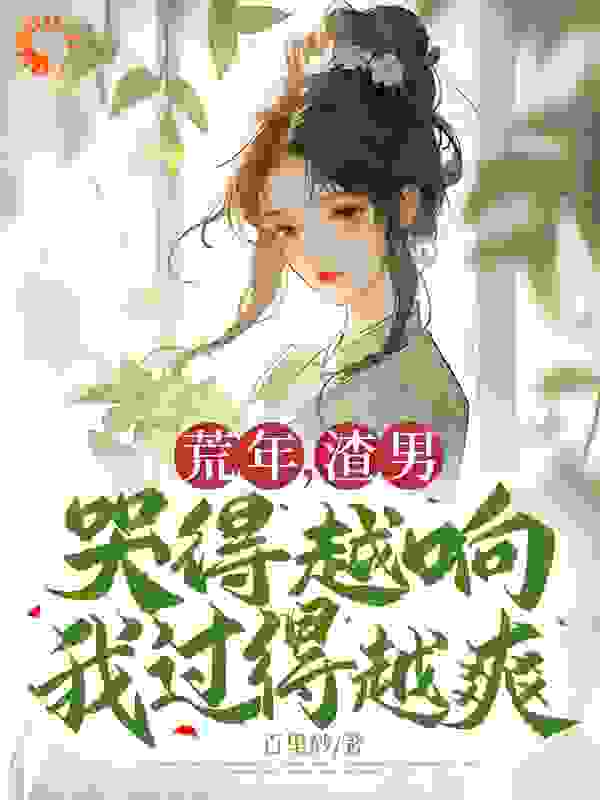 《荒年，渣男哭得越响我过得越爽》林宝月张光宗陈婆子林雪梅