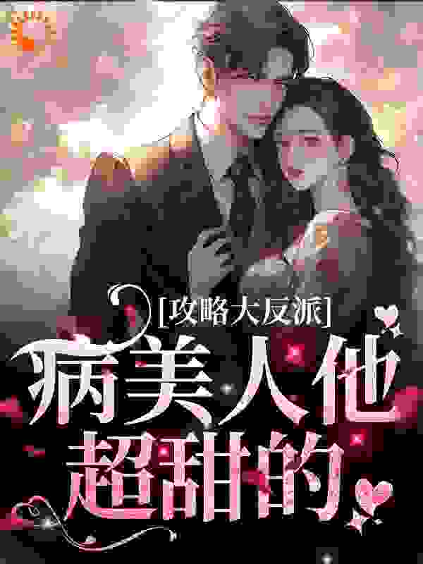 《攻略大反派，病美人他超甜的》苏北栀陆闻付律