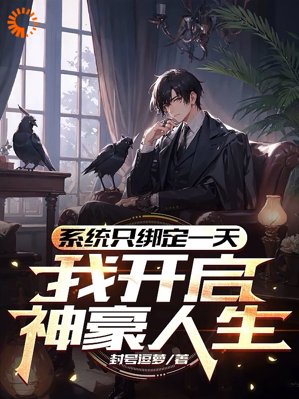 《系统只绑定一天，我开启神豪人生》苏临君乔治苏易