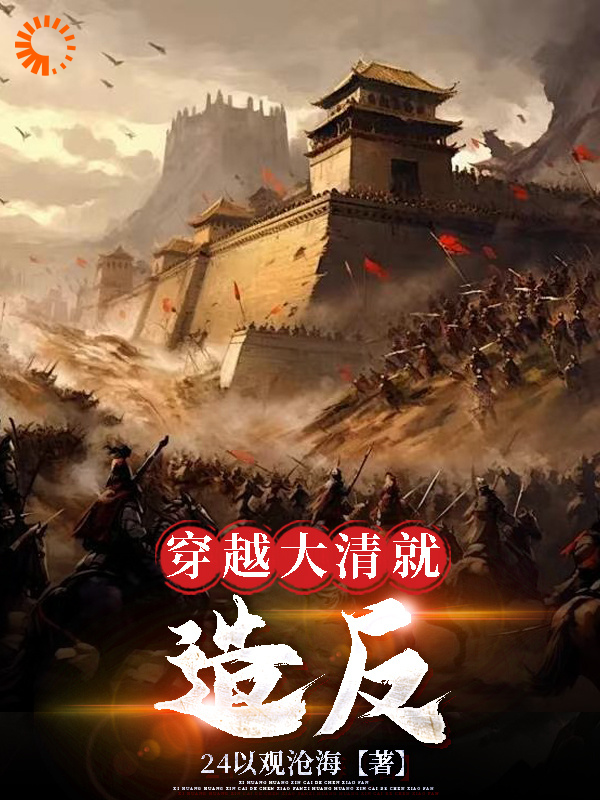 《穿越大清就造反》刘俊赵二狗王大壮陈二狗