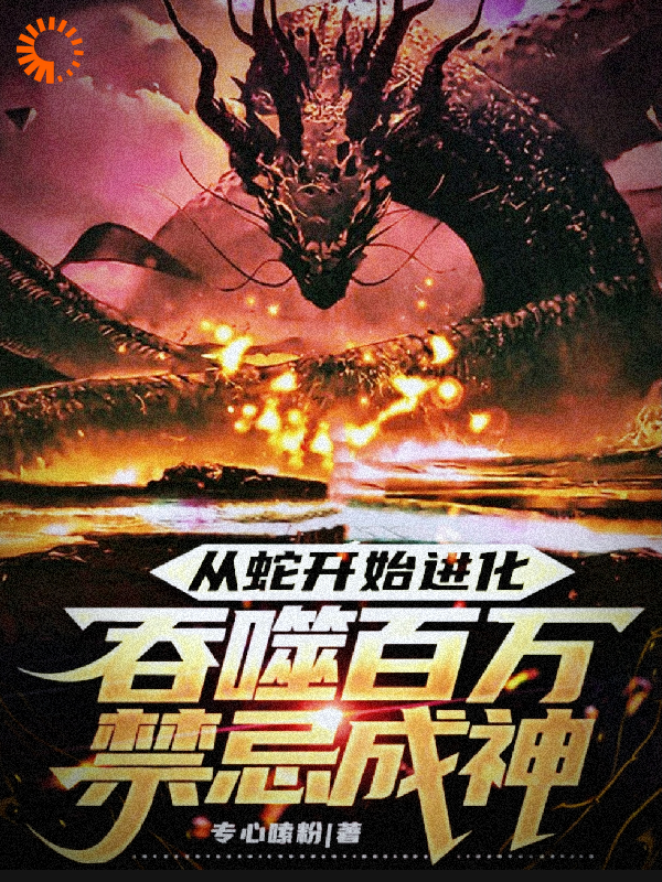 《从蛇开始进化，吞噬百万禁忌成神》林玄金羽鹰