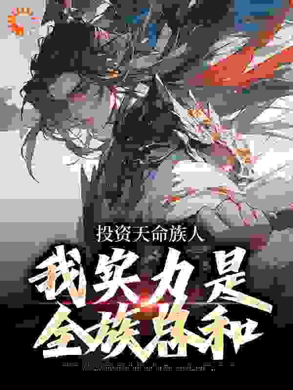 《投资天命族人，我实力是全族总和》李天苏婉儿苏家苏景