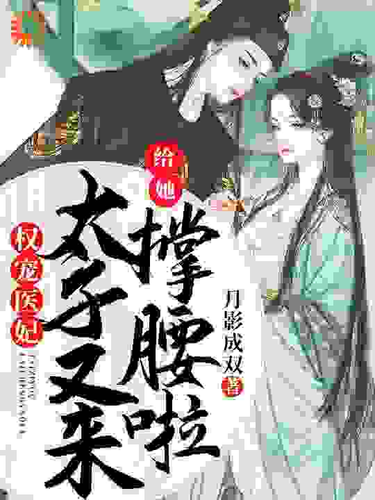 《权宠医妃：太子又来给她撑腰啦》玉玥璃徐君辰玉茹司北玄