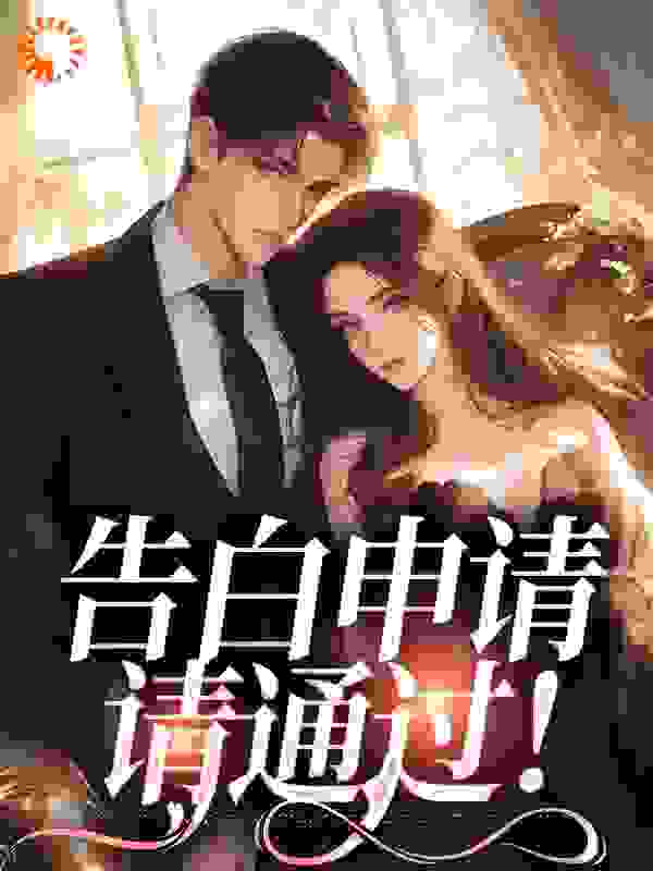 《告白申请，请通过！》唐柚顾清久温茹意温茹歆