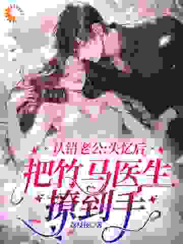 《认错老公：失忆后把竹马医生撩到手》苏黎玥路漫漫席青山季严北
