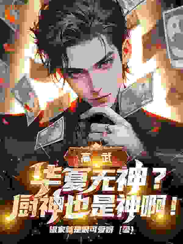 《高武：华夏无神？厨神也是神啊！》柳上惠柳如烟柳幼楚柳山