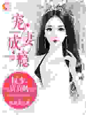《宠妻成瘾：权少，请节制》安哥哥小蓝姐宁小夕萧梓权