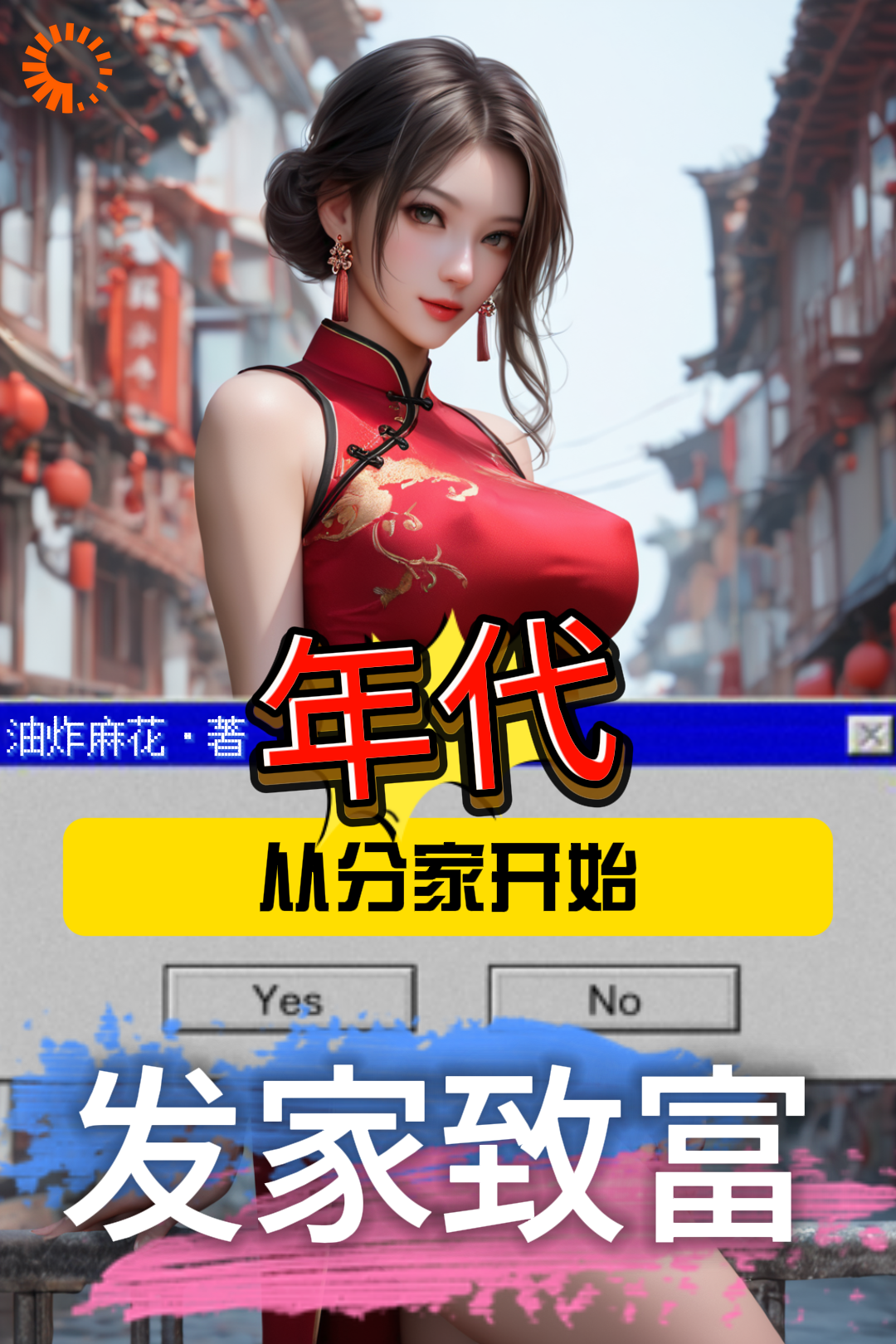 《年代：从分家开始发家致富》熊威熊萍黄英熊建国