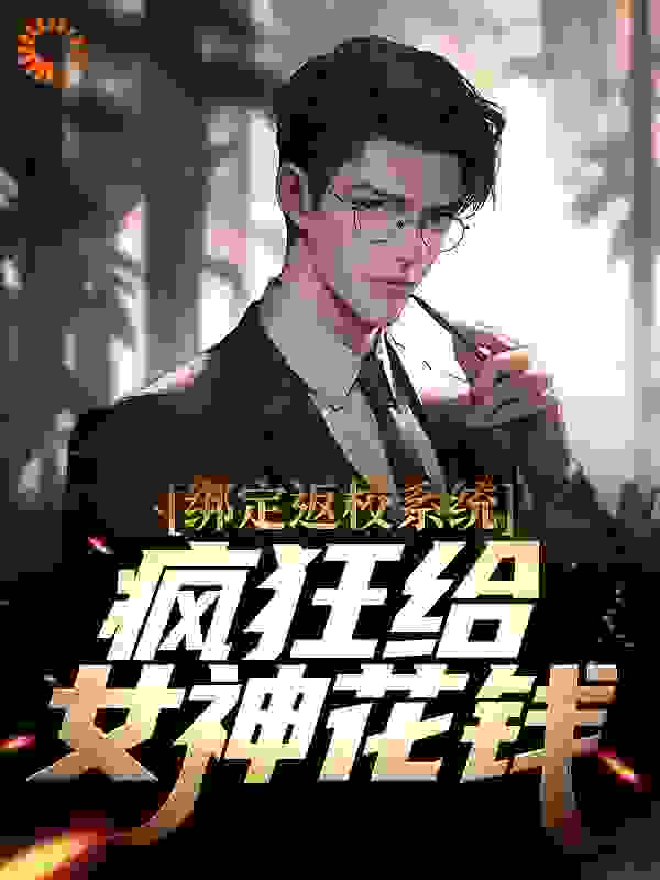 《绑定返校系统，疯狂给女神花钱》林峰张小燕周凯林诗音