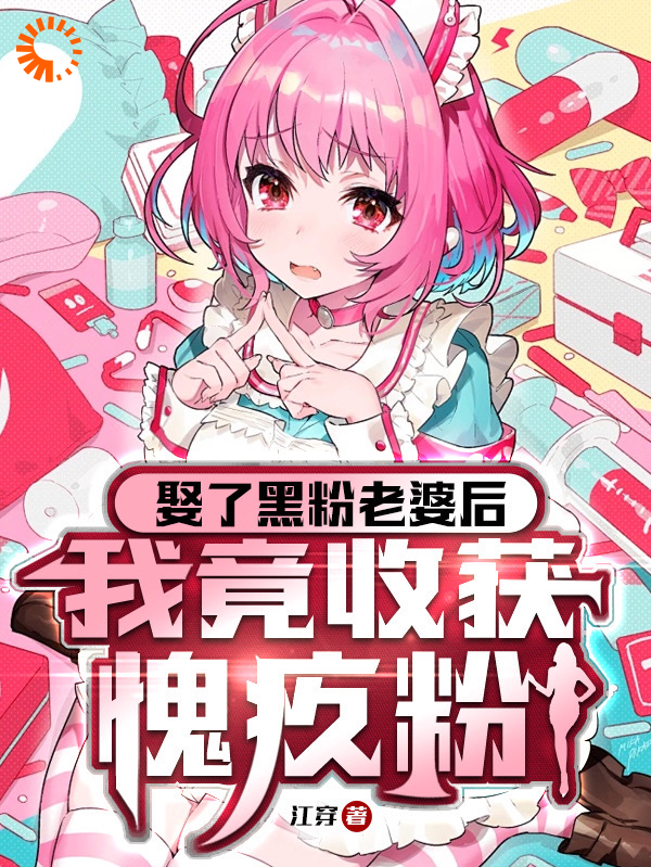《娶了黑粉老婆后，我竟收获愧疚粉》夏颜曦顾煜卓何屿黄贺