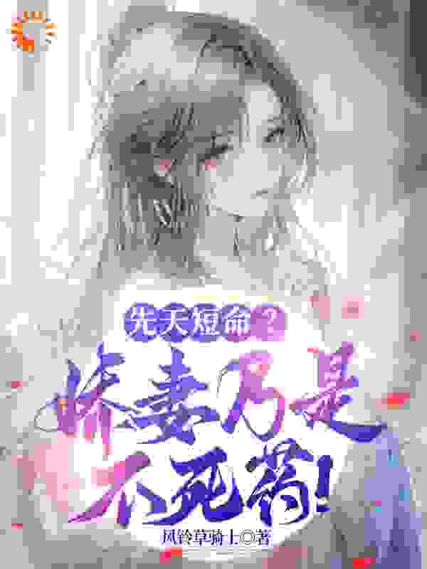 《先天短命？娇妻乃是不死药！》韩硕韩江韩远途苏青柠