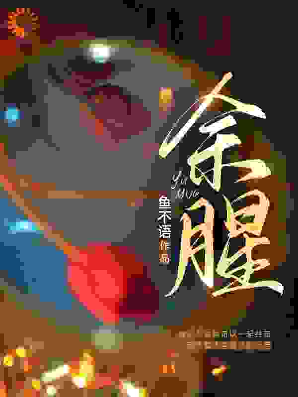 《余腥》余佳希卢雨段延杨晓波
