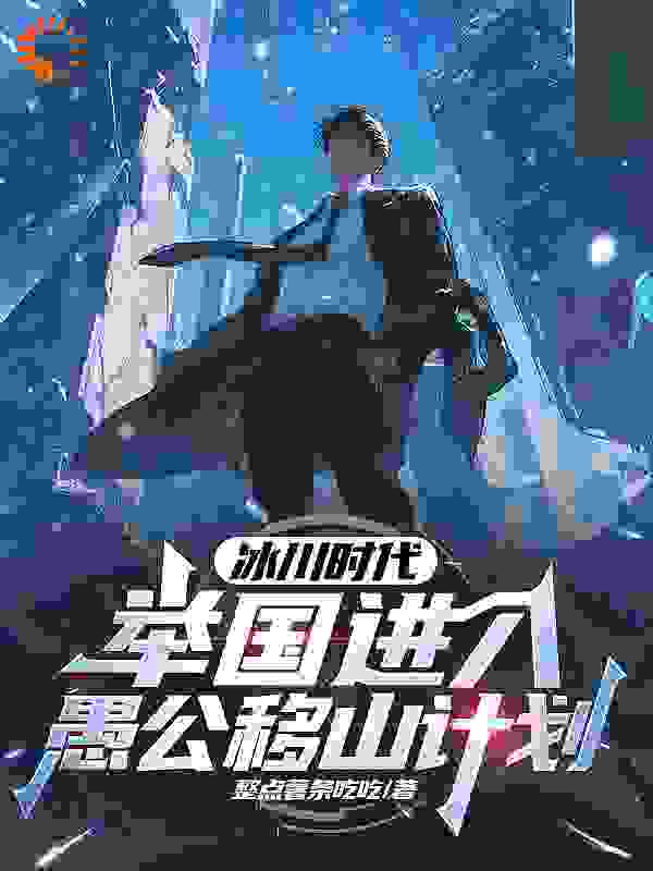 《冰川时代：举国进入愚公移山计划》顾远赵申
