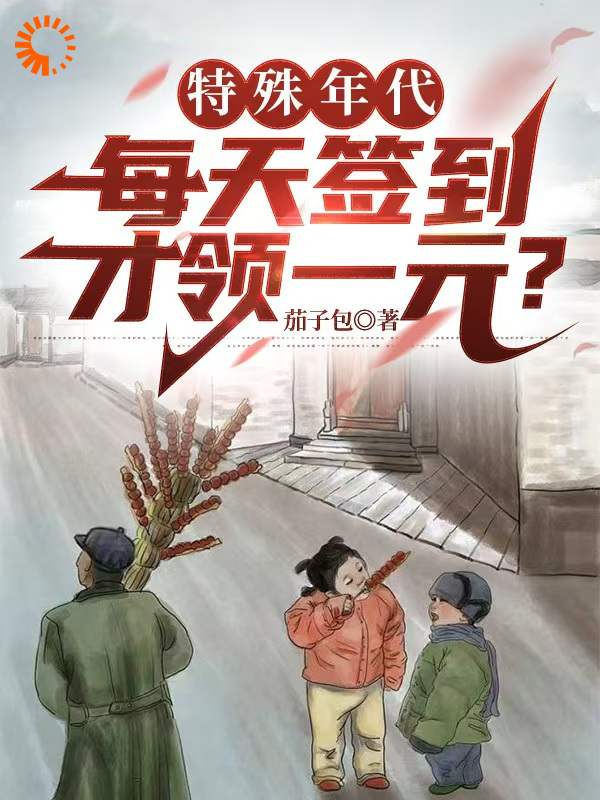 《特殊年代：每天签到才领一元？》梁鑫何婷蒋明俊蒋建国