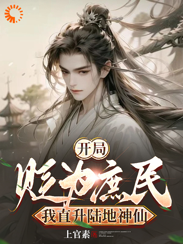 《开局被贬为庶民，我直升陆地神仙》楚修周皇帝李书寒楚霓裳