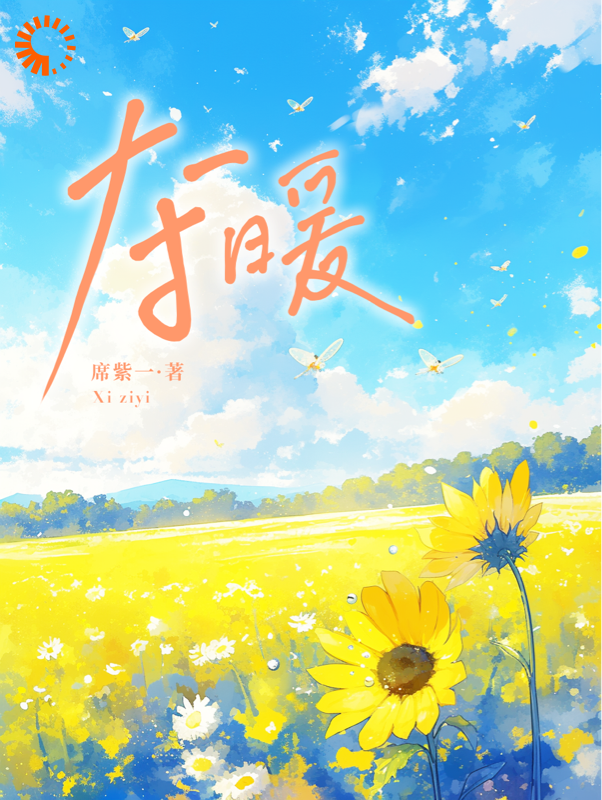 《夺暖》叶寒向暖